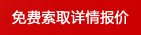 免費索取詳情報價